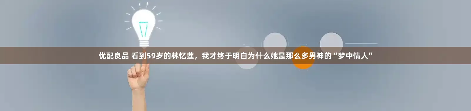 优配良品 看到59岁的林忆莲，我才终于明白为什么她是那么多男神的“梦中情人”
