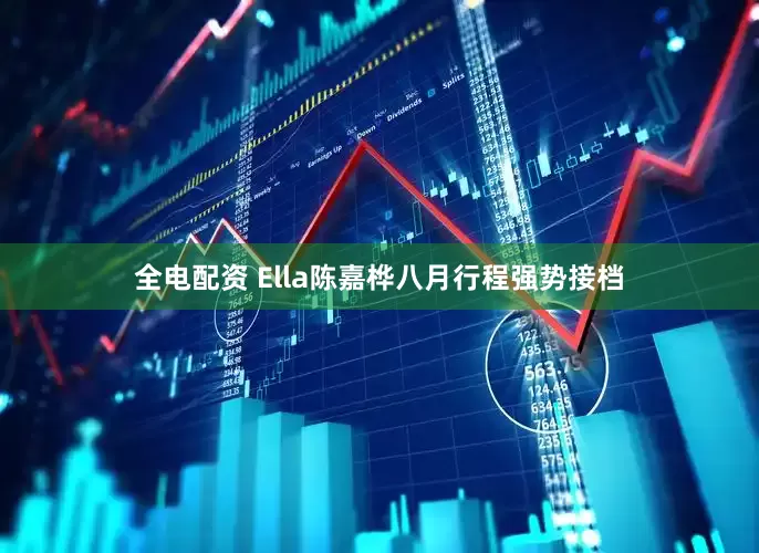 全电配资 Ella陈嘉桦八月行程强势接档